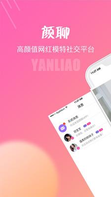 颜聊  v1.4.3图1