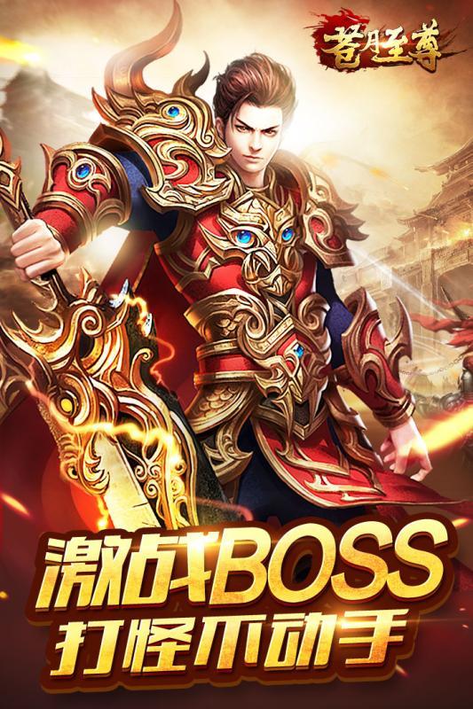 苍月至尊华为版  v4.1.0图1