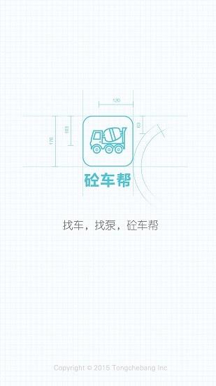 砼车帮  v2.0.4图2