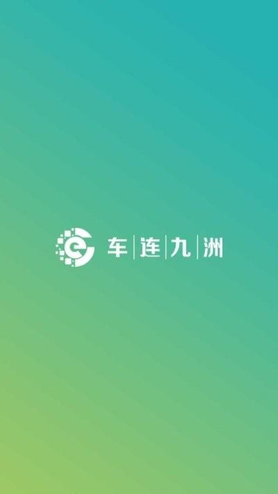车连九洲  v1.0图1