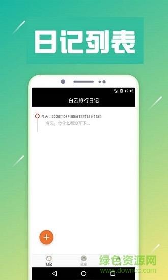 白云旅行日记  v1.0图1