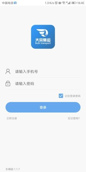 大宗集运车辆版
