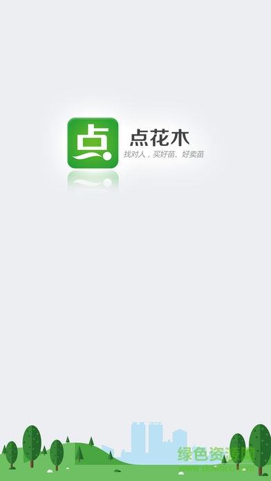点花木  v4.8.0图1