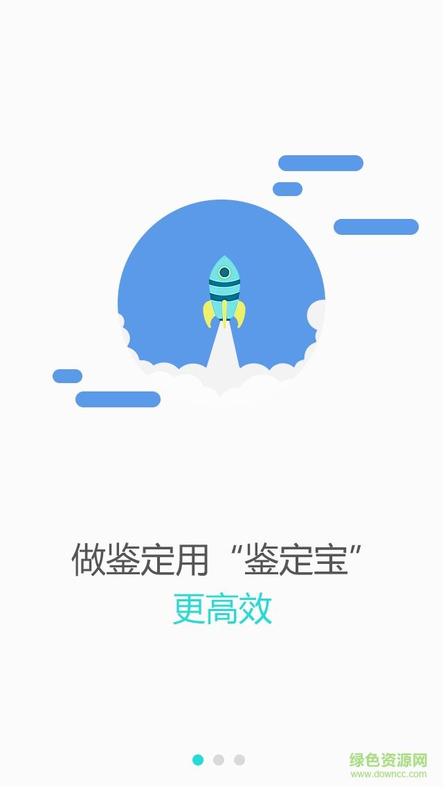 鉴定宝