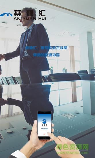 案源汇  v2.7.6图1