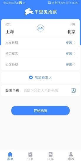 千里兔抢票大师  v1.04.01图3