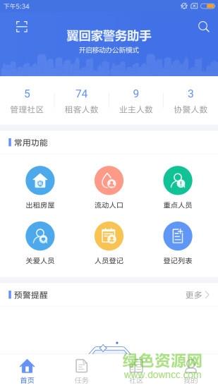 翼回家警务助手