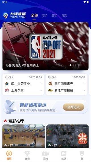 九球直播官方版  v1.5.2图1