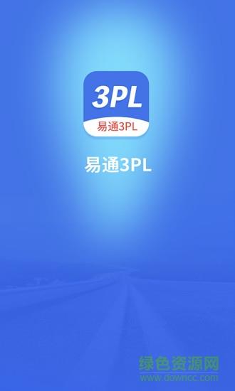 易通3pl  v1.0图1