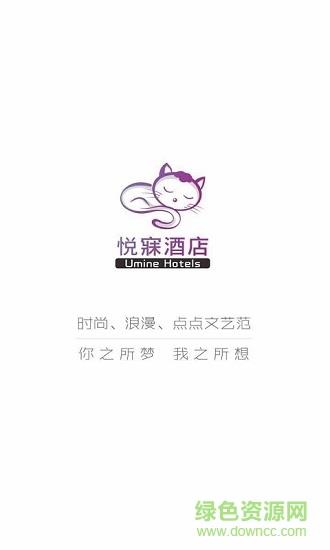 悦寐酒店  v2.1.8图1