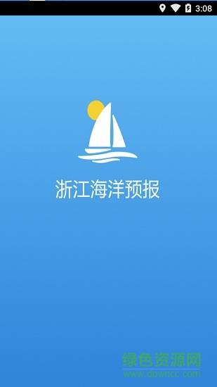 浙江海洋预报  v2.6.7图1
