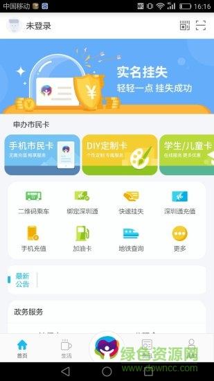 深圳市民通手机版  v1.2.7图1