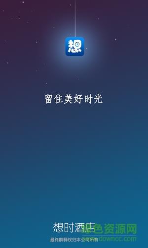 想时酒店  v1.4.0图3