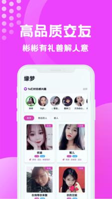 缘梦交友  v1.5.1131图3