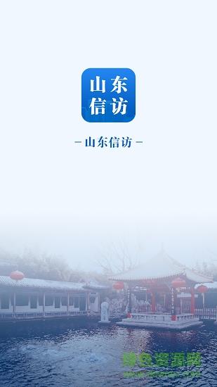 山东信访