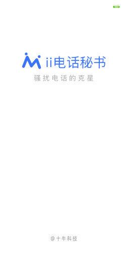 ii电话秘书  v2.2.4图4