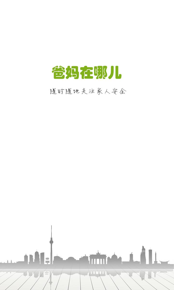 爸妈在哪儿  v1.1.1图1
