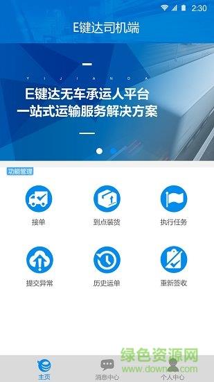 e键达司机端  v1.16.10.900图1