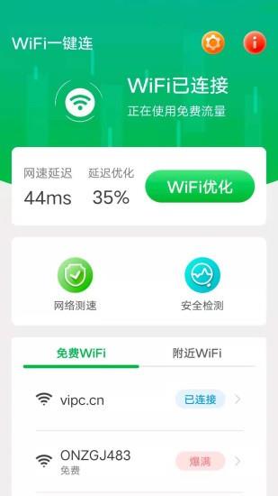 行动WiFi一键连