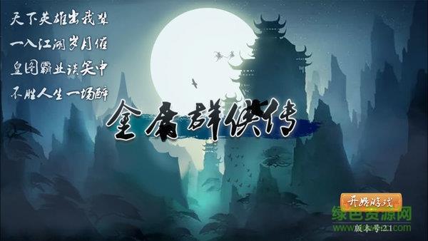 金庸群侠谱手游  v0.5.9.0图3