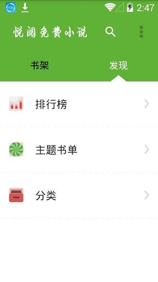 悦阅免费小说最新版  v1.1图2