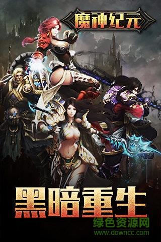 魔神纪元  v1.0图1