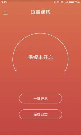 流量保镖  v1.0.1210.9900图1