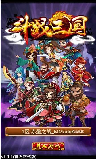 斗战三国  v1.1.1图1
