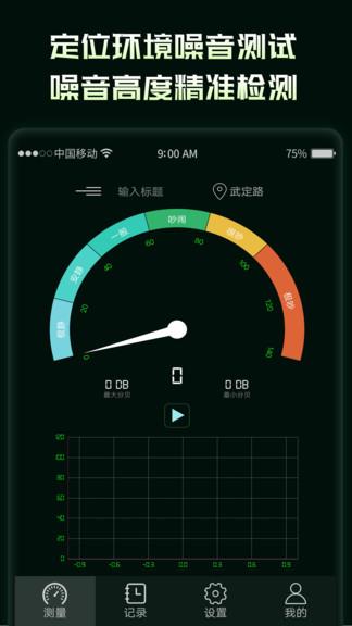 环境噪音分贝测试仪  v2.0.2图1