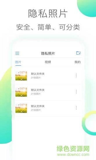 隐私照片  v3.1图1