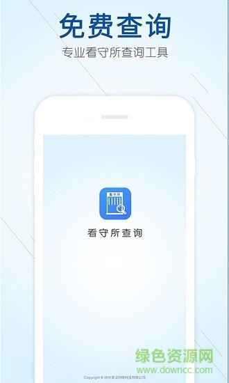 看守所查询  v1.0图4