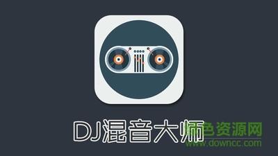 DJ混音大师  v1.0图1