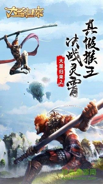 大圣归来棒指灵霄满v版  v2.2.1.1图1