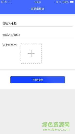 实名认证助手  v1.0.0图3