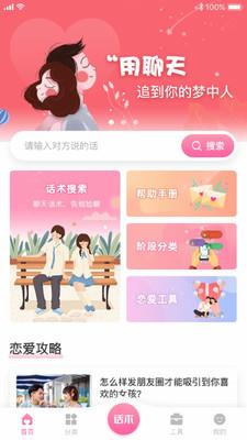 恋爱聊天  v1.0.1图4