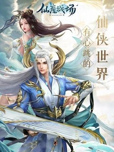 仙魔战场果盘版  v1.0.0图2