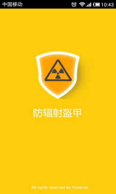 手机防辐射  v1.3图1