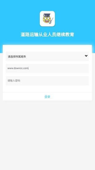 道路运输从业人员继续教育  v0.0.22图1