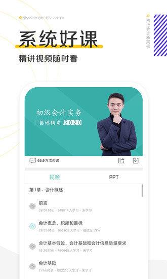 初级会计职称新网校  v1.1.6.8图4