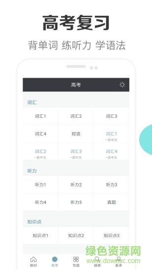 新课标高中英语助手  v2.1图2