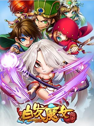 白发魔女传奇最新安卓版