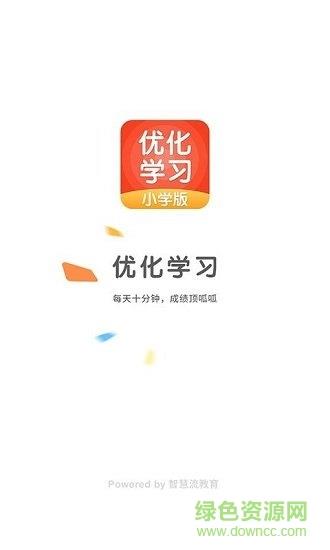 优化学习小学版  v5.0.7.3图2