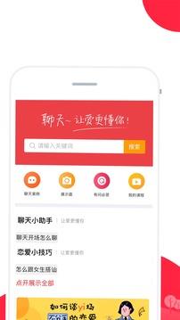 聊天话术App  v1.8图2