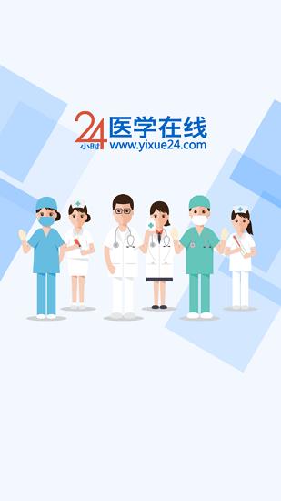 24小时医学在线  v1.0.16图1