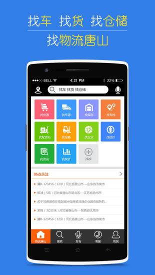 物流唐山  v1.0.3图1