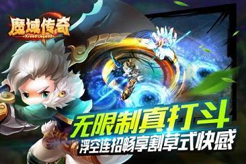 魔域传奇腾讯版  v1.0图3