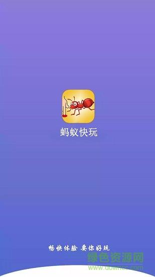 蚂蚁快玩  v2.1.1图2