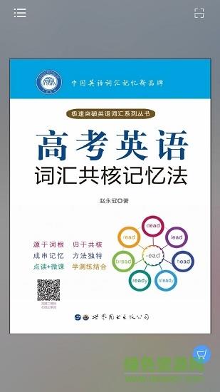 高考英语词汇共核记忆法  v2.97.013图4