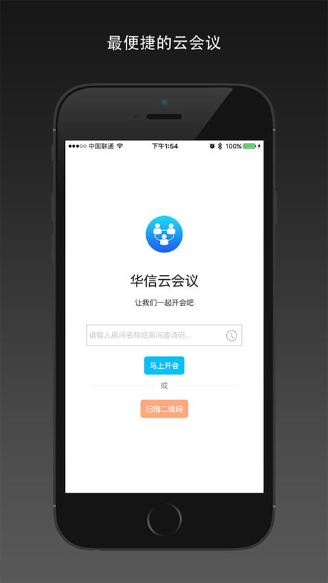 华信云会议  v1.1.1图1