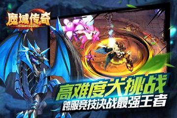 魔域传奇腾讯版  v1.0图5